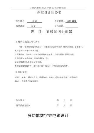 数电课程设计篮球30秒计时器
