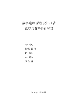 数电课程设计篮球竞赛30秒计时器
