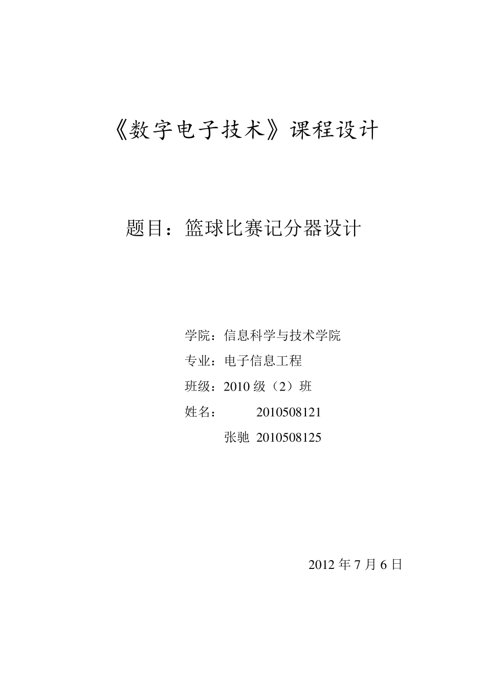 数电课程设计篮球计分器设计_第1页