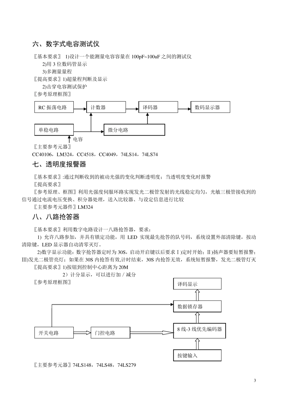数电课程设计题目汇总_第3页