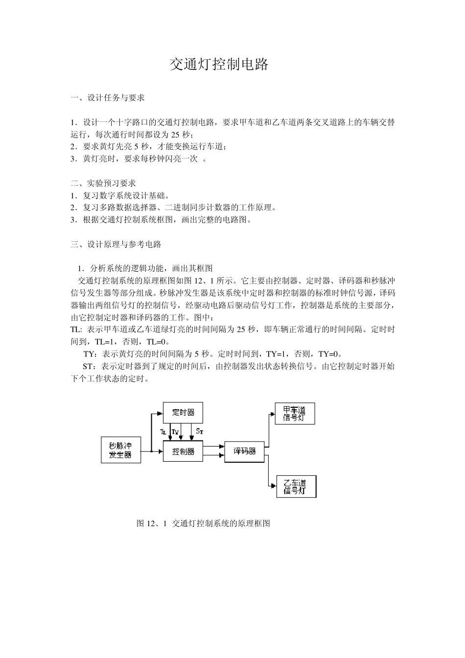 数电课设之交通灯控制电路设计_第2页