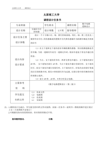 数电课设交通灯