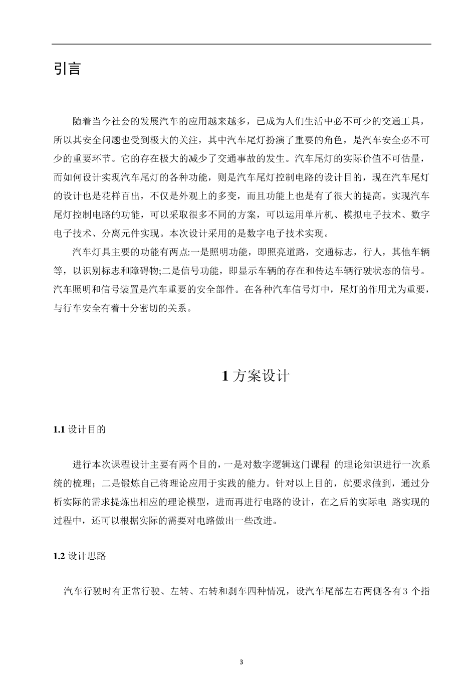 数电课设汽车尾灯控制_第3页