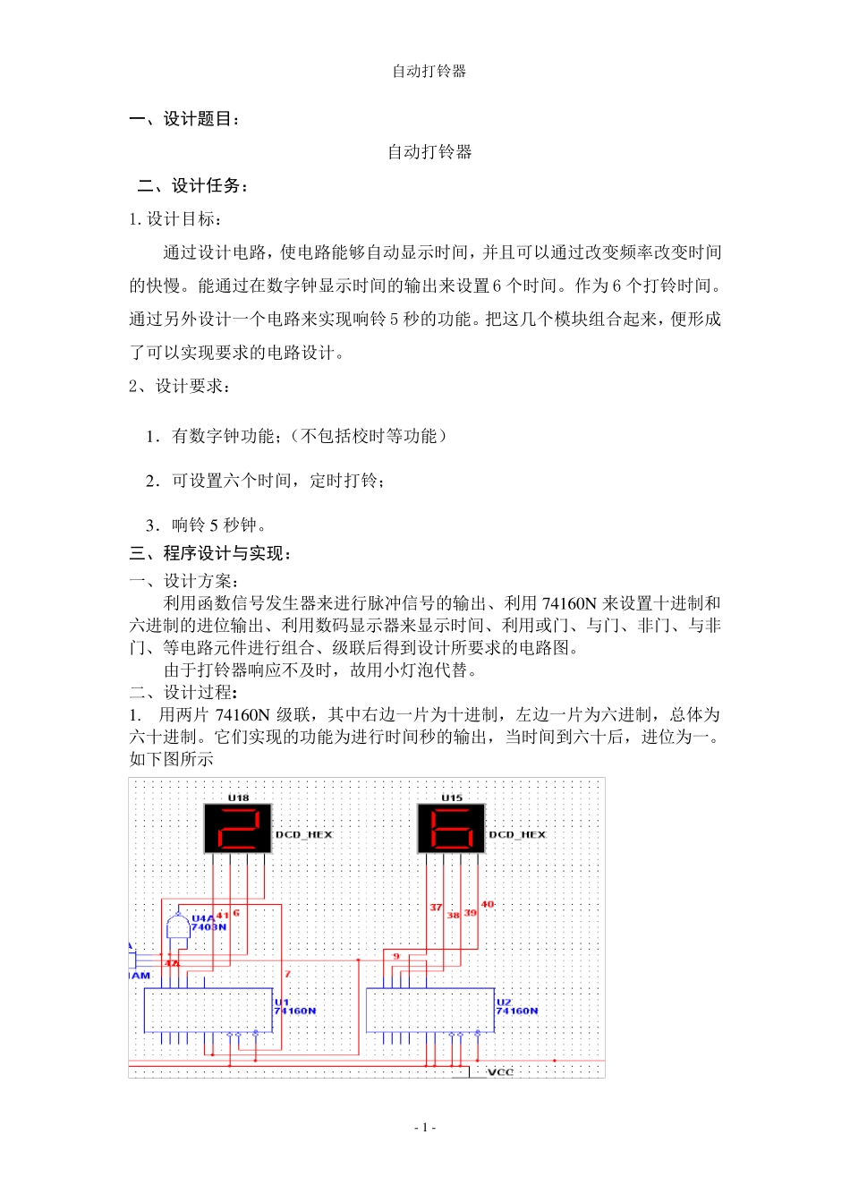 数电课设：自动打铃器_第2页