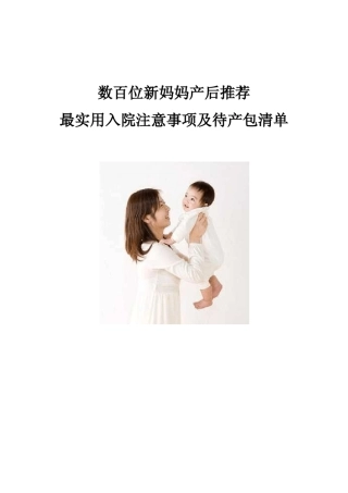 数百位新妈妈产后推荐最实用入院注意事项及待产包清单