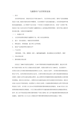 数码产品营销策划案