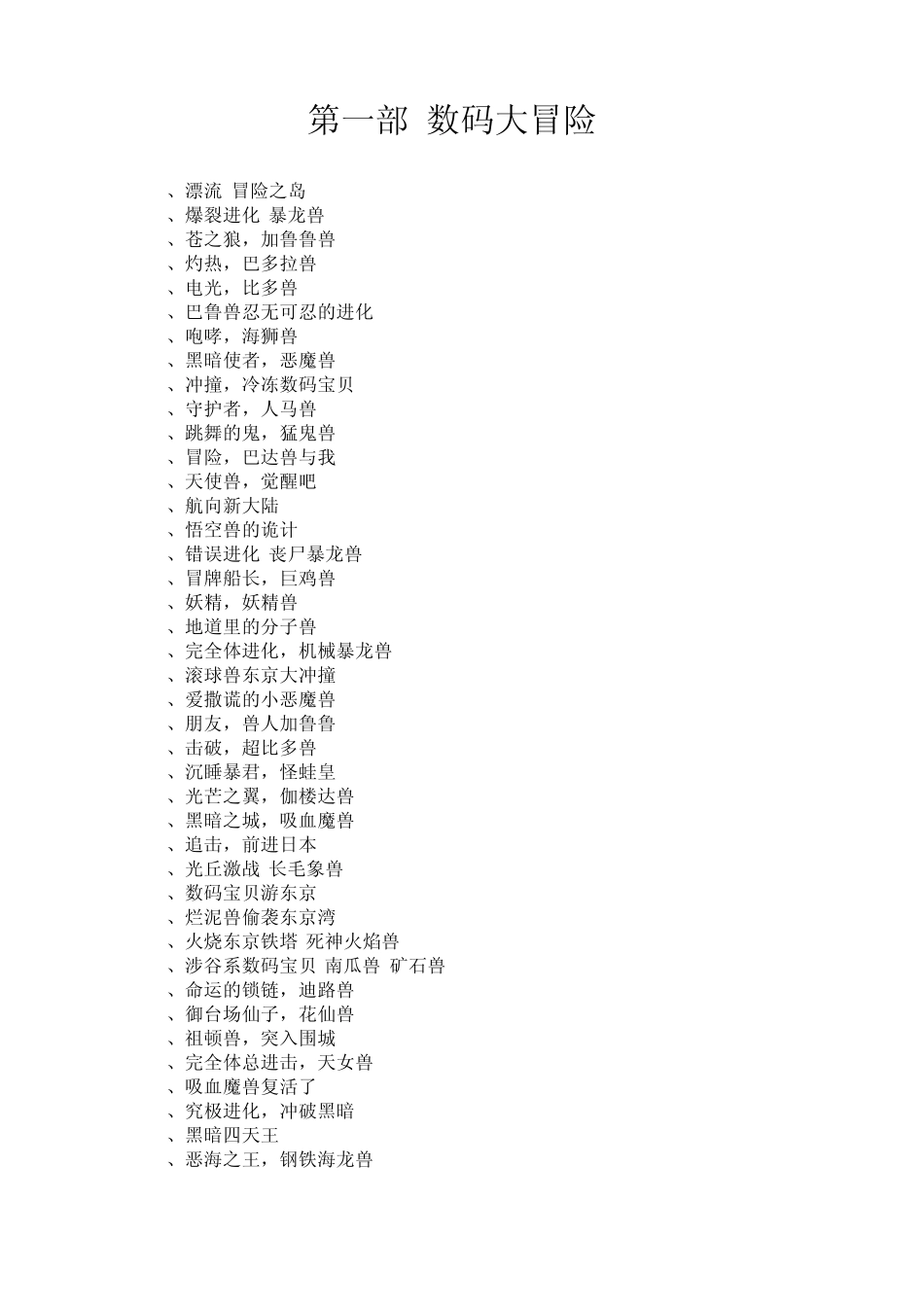 数码宝贝第1、2、3、4、5、6部目录_第1页