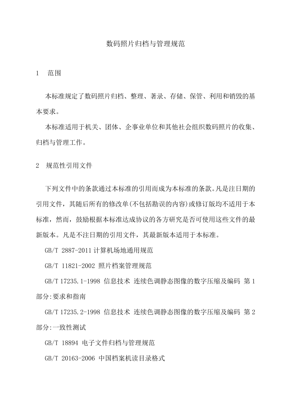 数码照片归档与管理规范_第1页