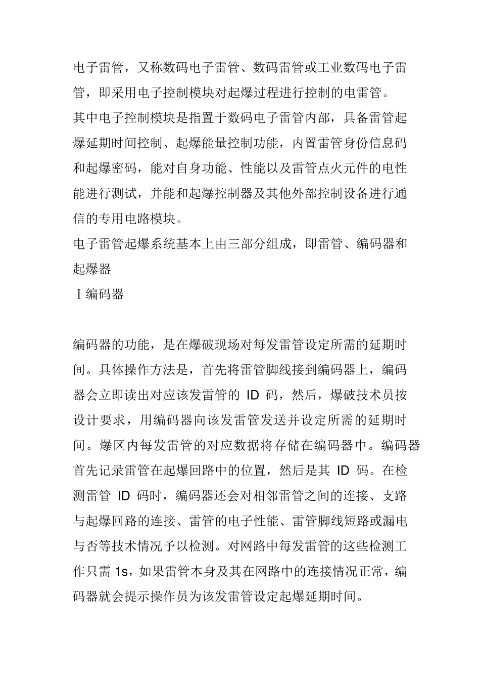 数码电子雷管_第1页