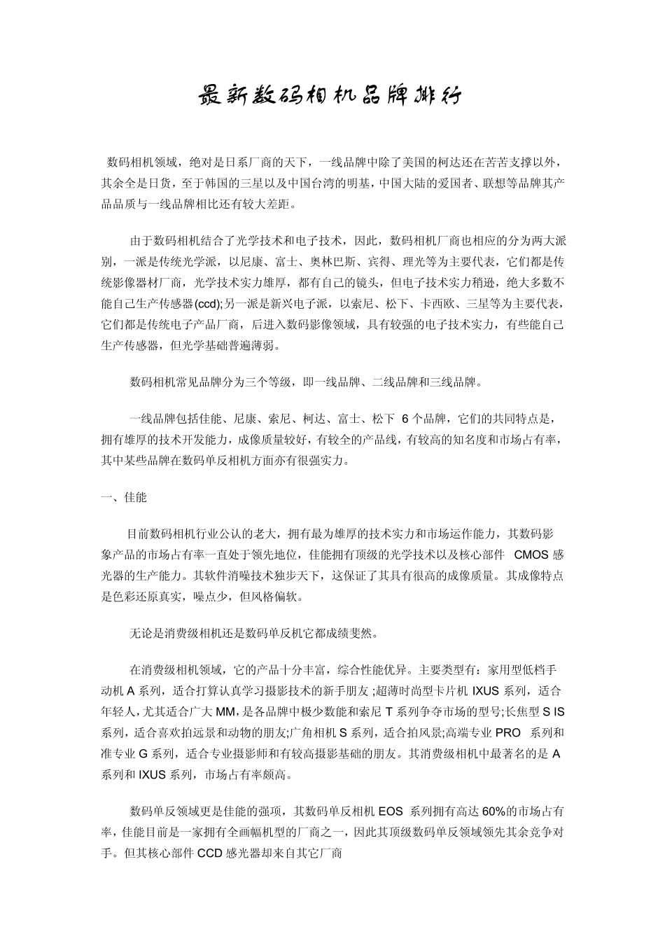 数码相机品牌排行及简介(选购必读)_第1页