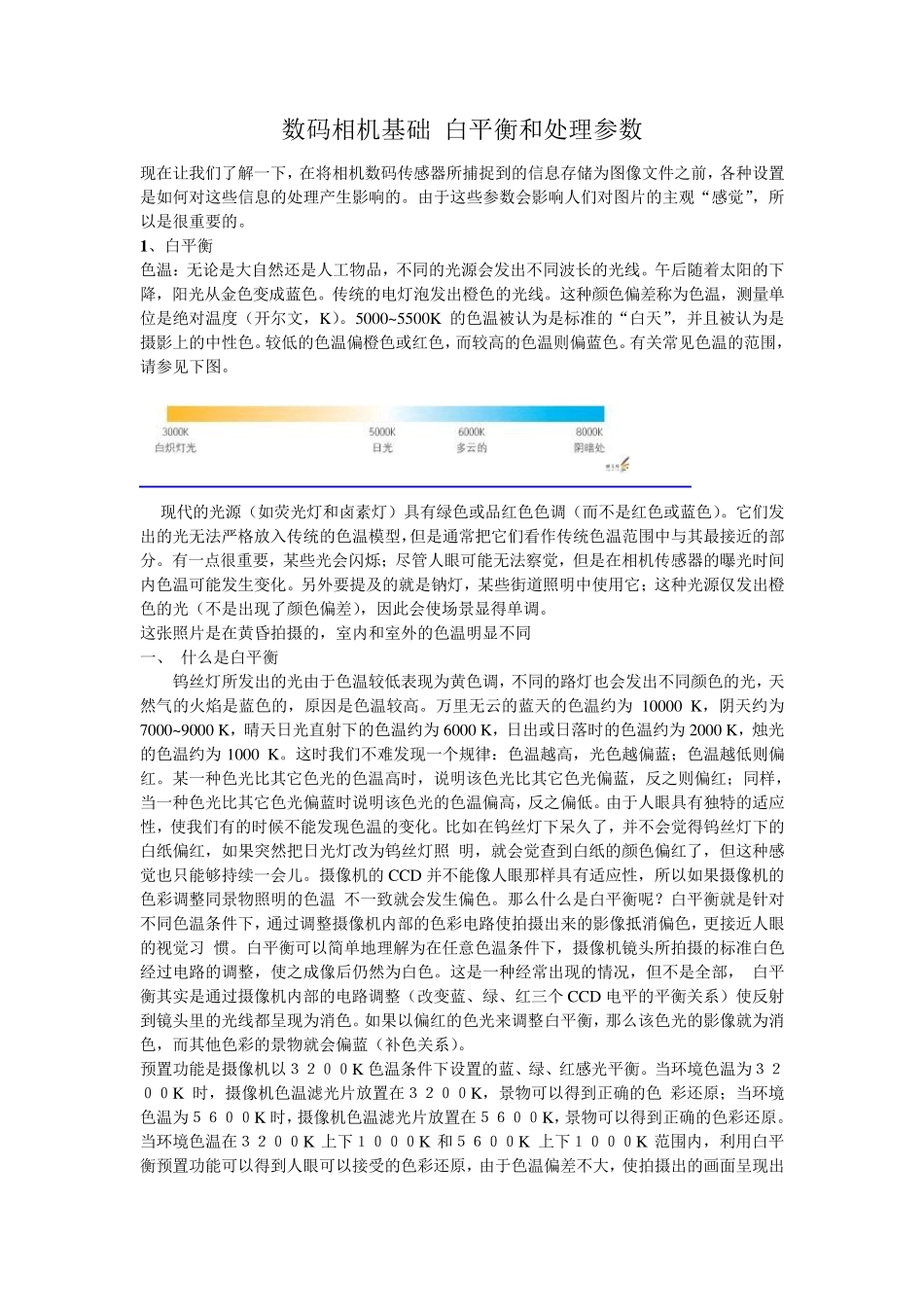 数码相机基础白平衡和处理参数_第1页