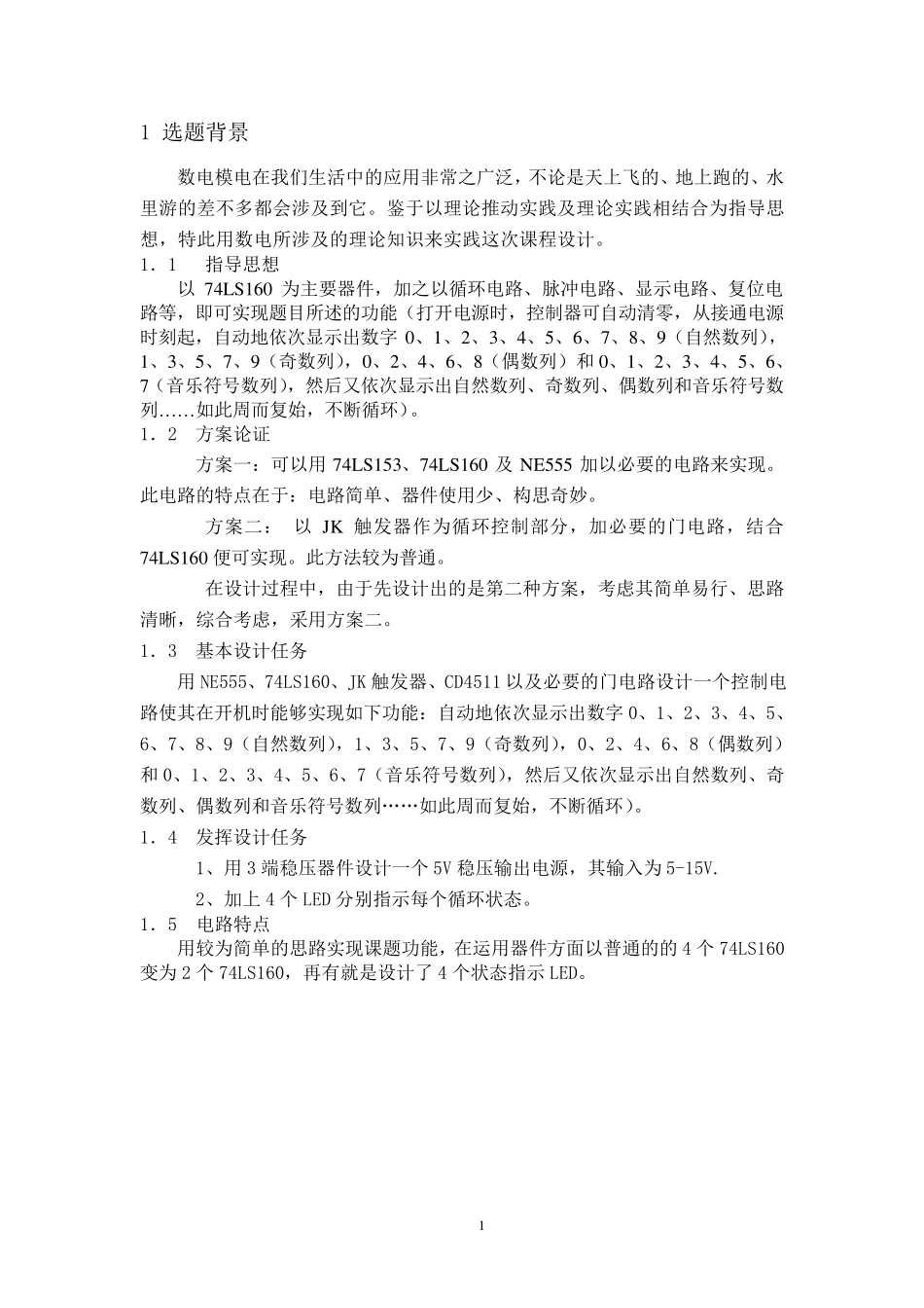 数码管循环数列显示器(课程设计：彩灯控制器)有原理原图_第3页
