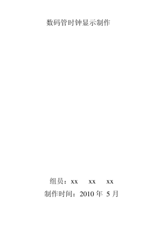 数码管时钟显示制作