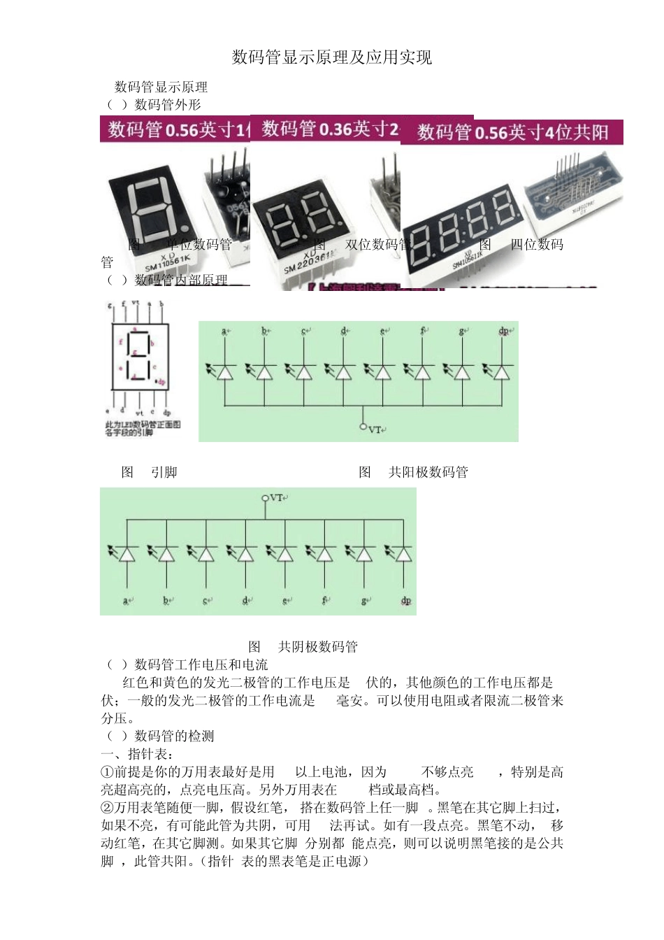 数码管显示原理及应用实现_第1页