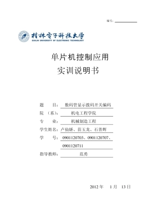 数码管显示拨码开关编码报告