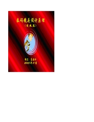 数码镜头设计原理_变焦篇(例1：变焦设计操作)