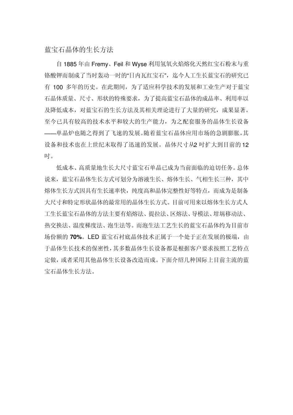 数种蓝宝石晶体生长方法_第1页