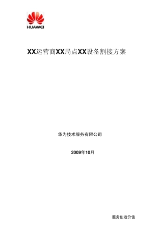 数通产品割接方案模板