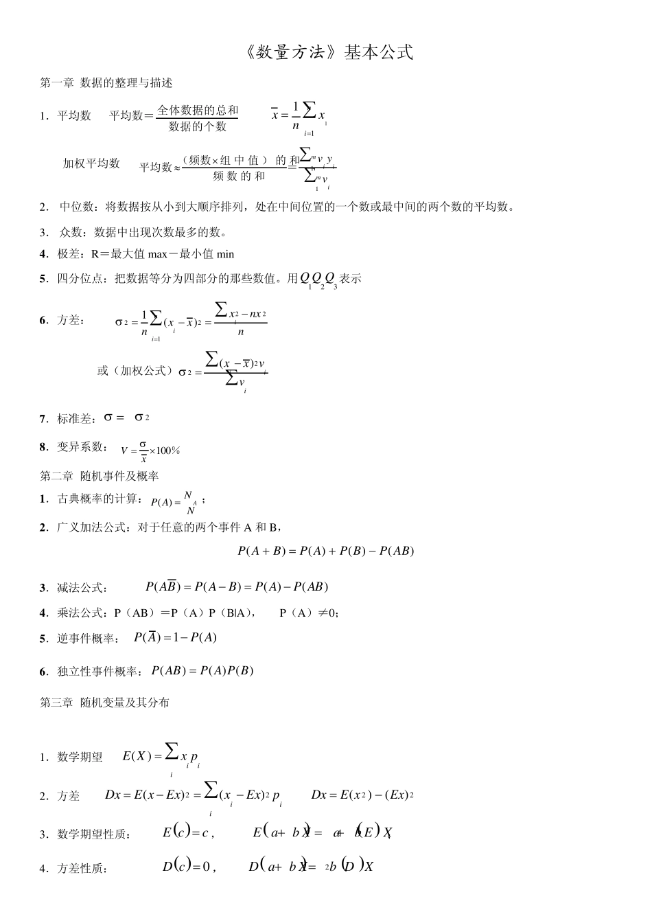 数量方法基本公式(自学考试中英合作商务管理与金融管理专业)_第1页