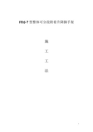 整体可分段附着升降脚手架施工工法