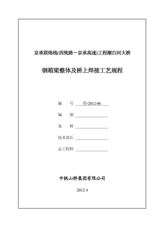 整体及桥上焊接工艺规程