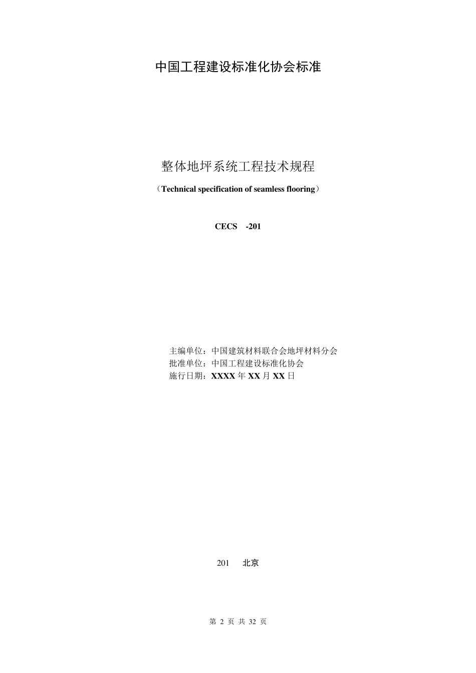 整体地坪系统工程技术规程_第2页
