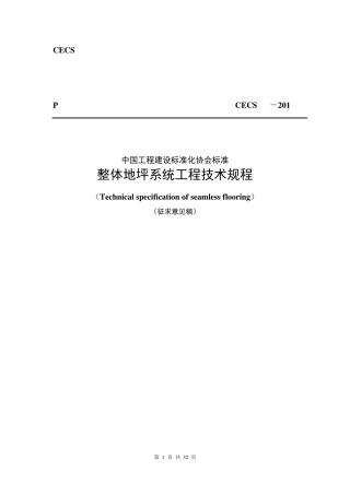 整体地坪系统工程技术规程