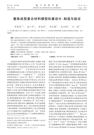 整体成型复合材料模型机翼设计、制造与验证