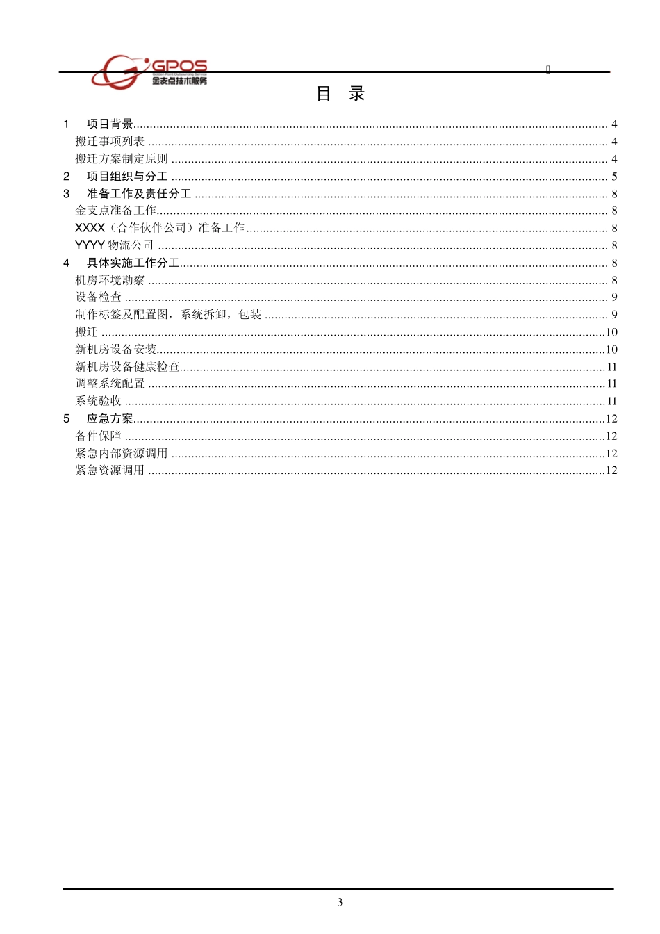 整体搬迁实施方案模板_第3页