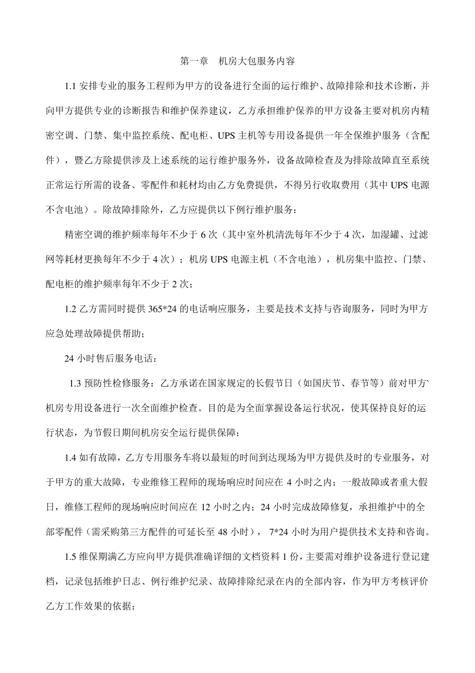 整体机房维护方案及报价(通用)_第2页