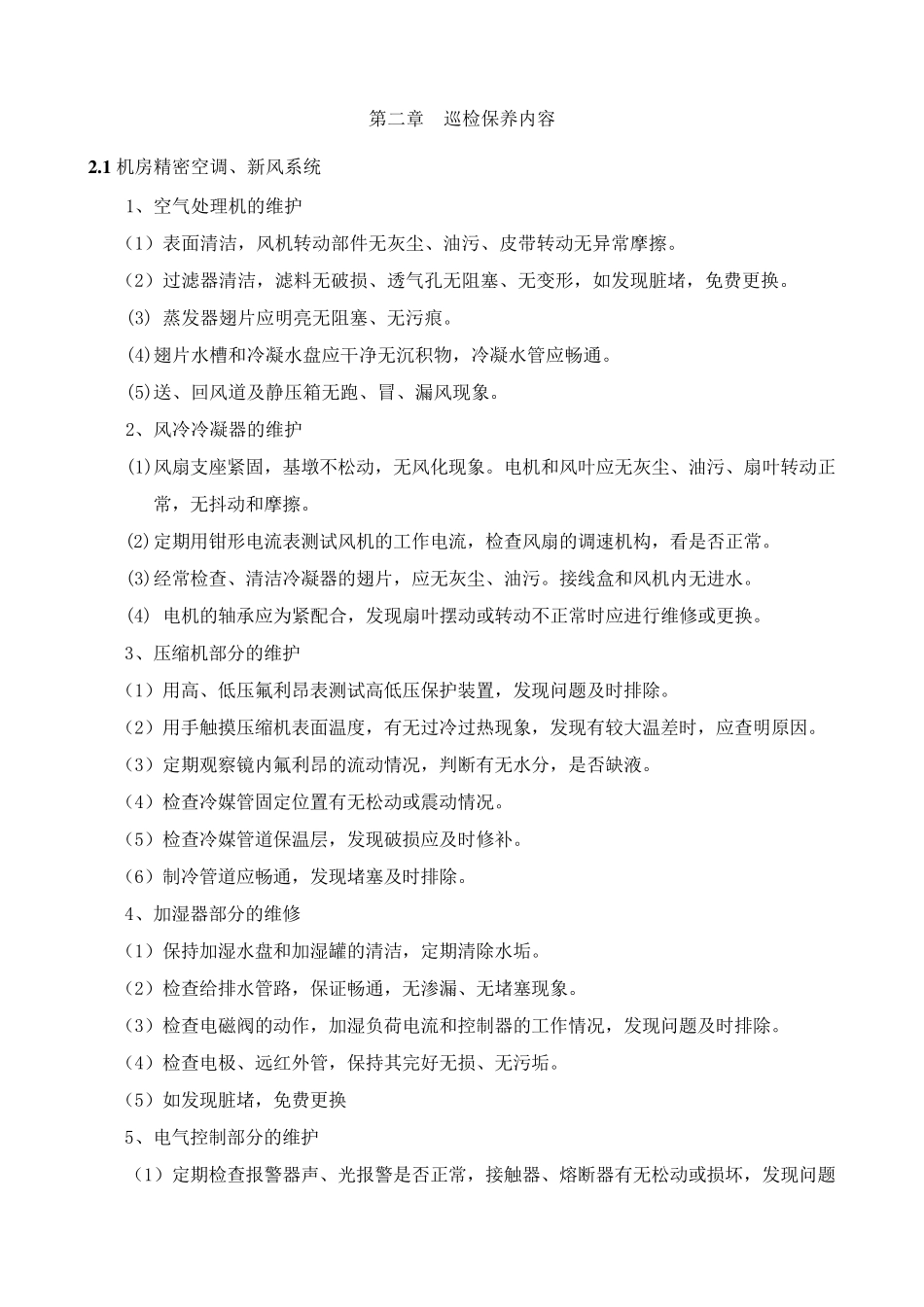 整体机房维护方案及报价(通用)_第3页