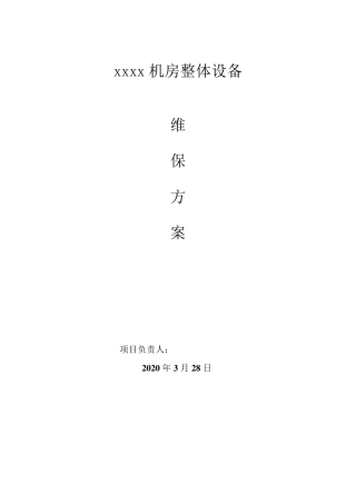 整体机房维护方案及报价(通用)