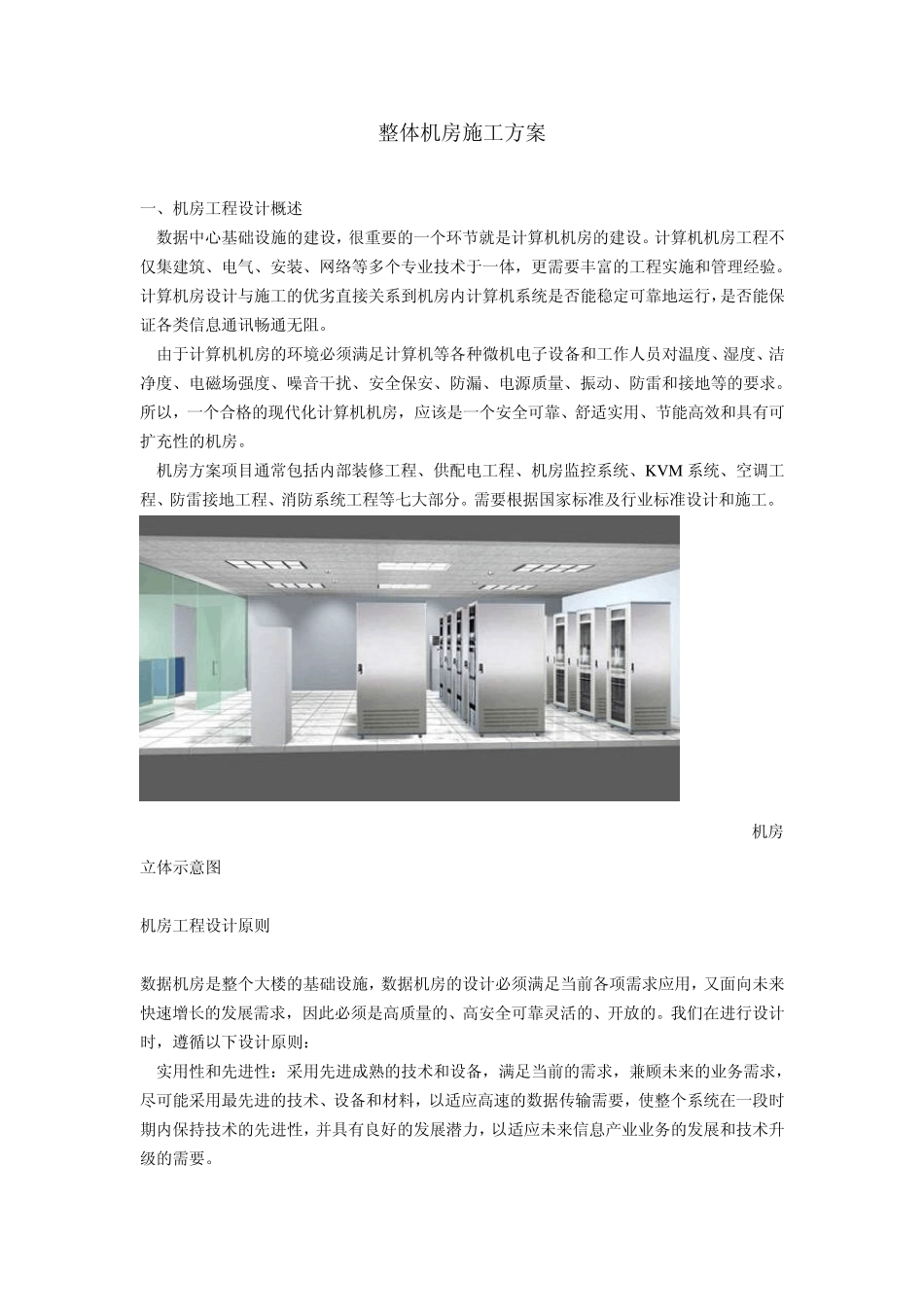 整体机房施工方案_第1页