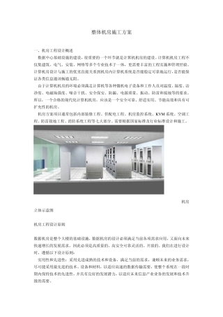 整体机房施工方案