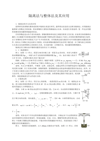 整体法与隔离法及应用