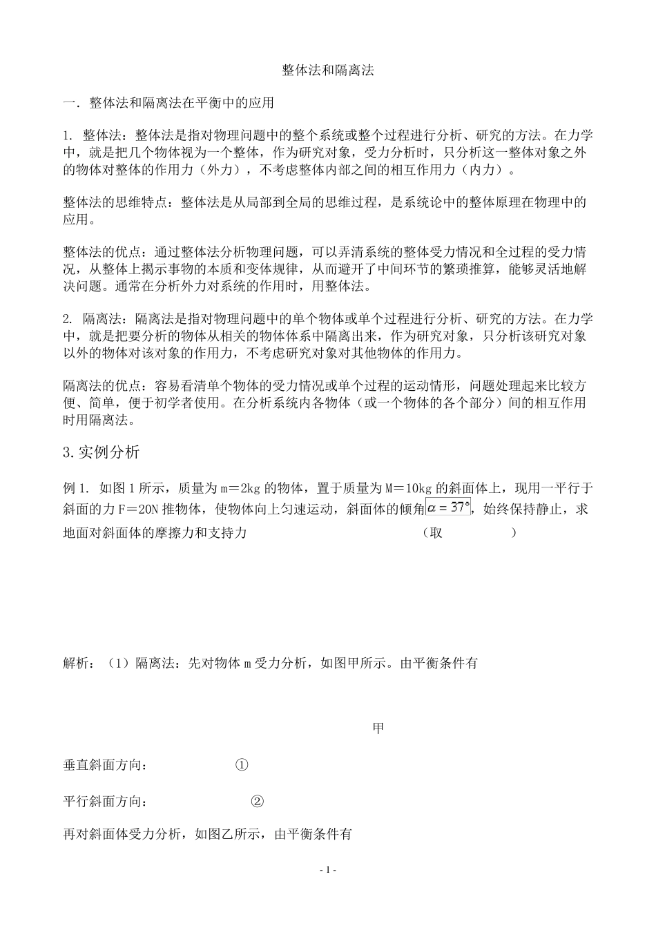 整体法和隔离法_第1页