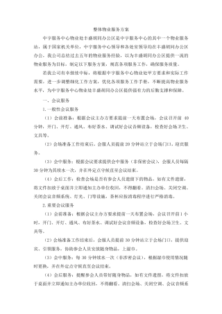 整体物业服务方案