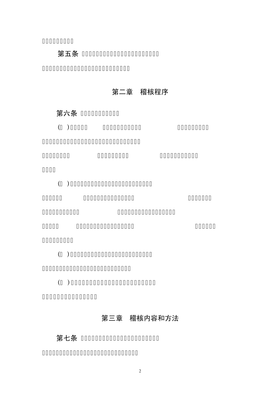 整体移位稽核实施办法_第2页