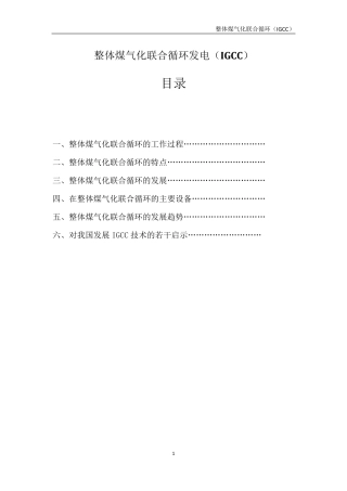 整体煤气化联合循环IGCC