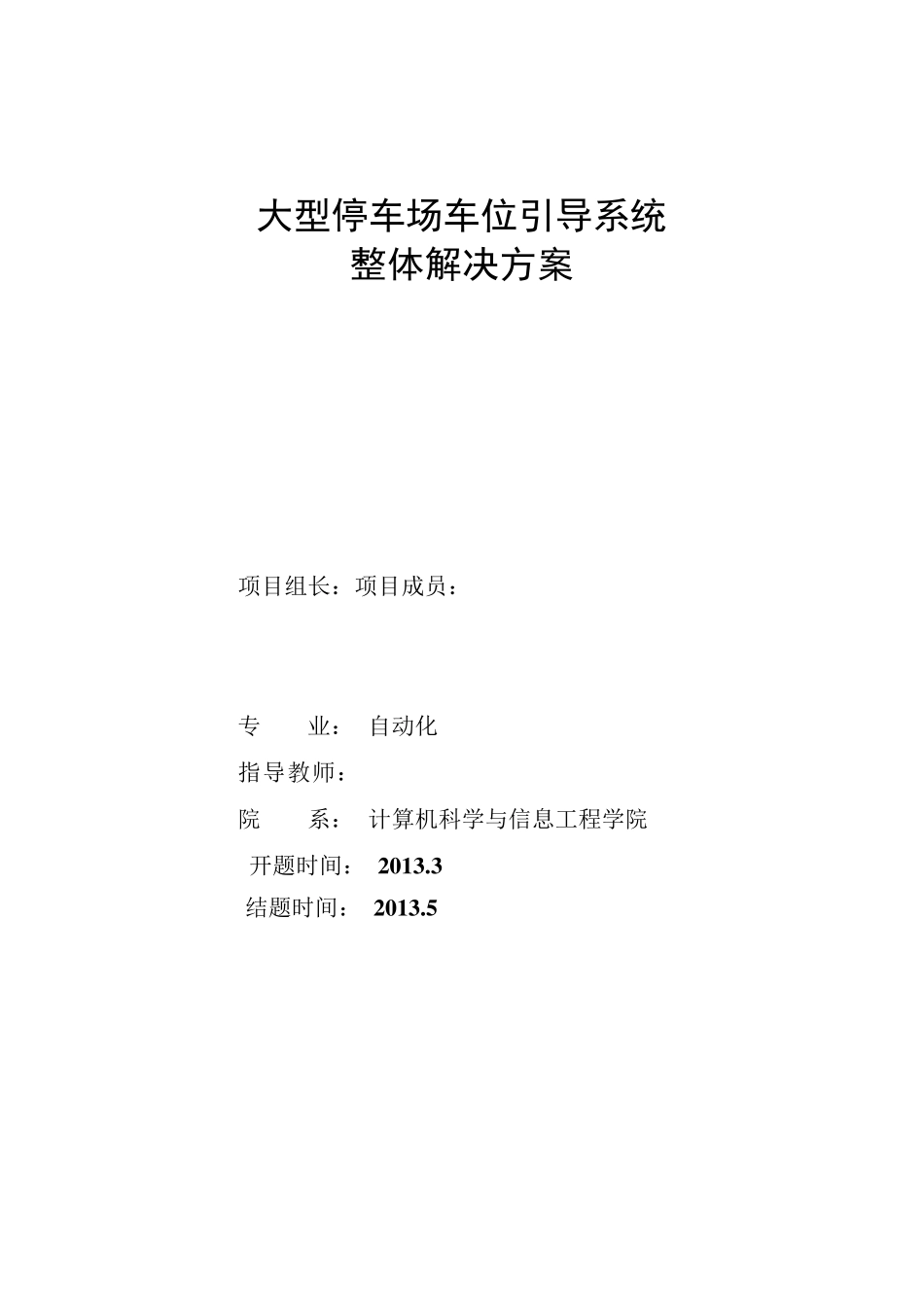 整体解决方案大型地下停车场车位引导系统方案_第1页