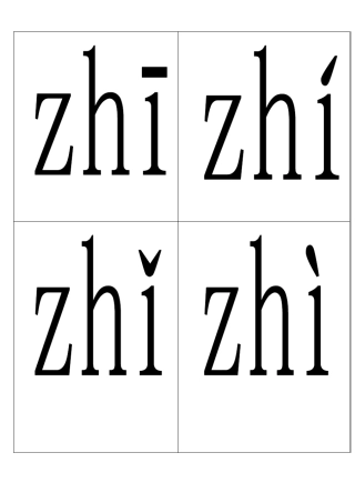 整体认读音节四声卡片