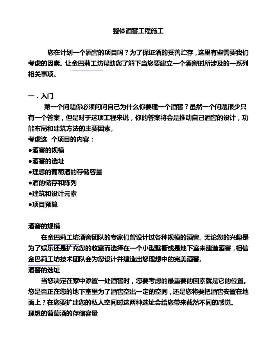 整体酒窖工程施工_第1页