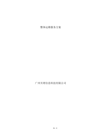 整体运维服务方案