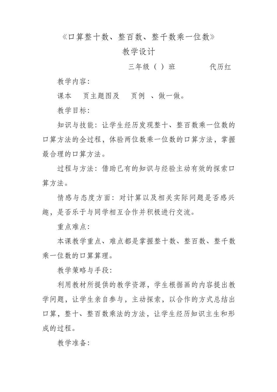 整十、整百数乘一位数口算教学设计_第1页