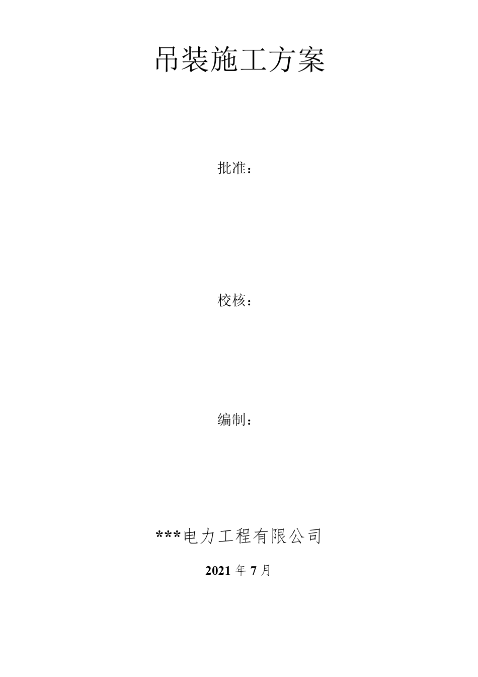 整县屋顶分布式光伏项目吊装方案_第1页