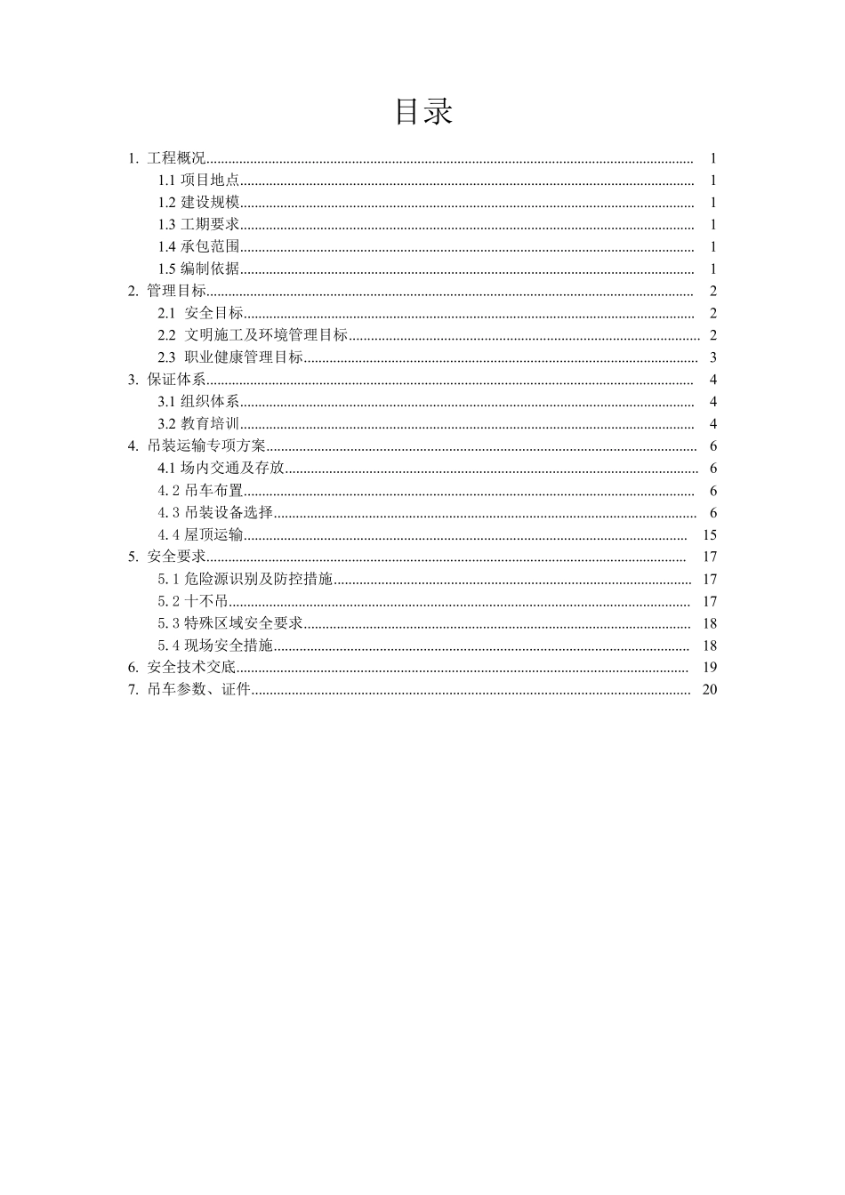 整县屋顶分布式光伏项目吊装方案_第2页