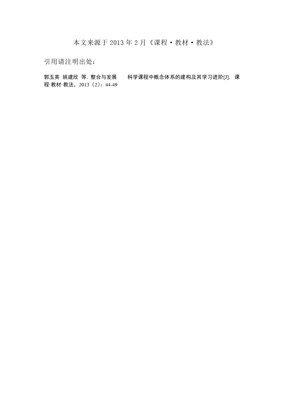 整合与发展——科学课程中概念体系的建构及其学习进阶_第1页