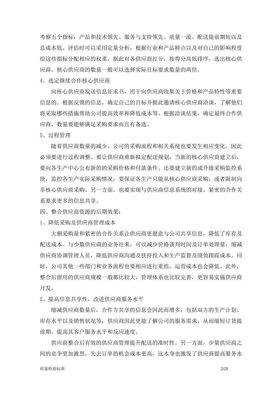 整合供应商资源及发展核心供应商_第2页