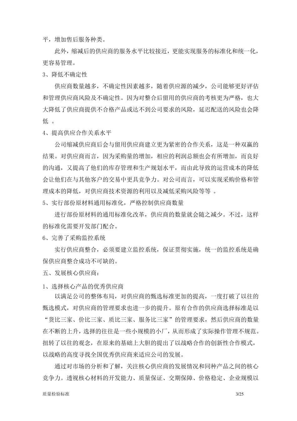 整合供应商资源及发展核心供应商_第3页