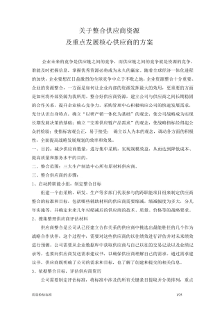 整合供应商资源及发展核心供应商